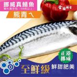 【金園排骨】頂級挪威薄鹽鯖魚10片(170g/片)