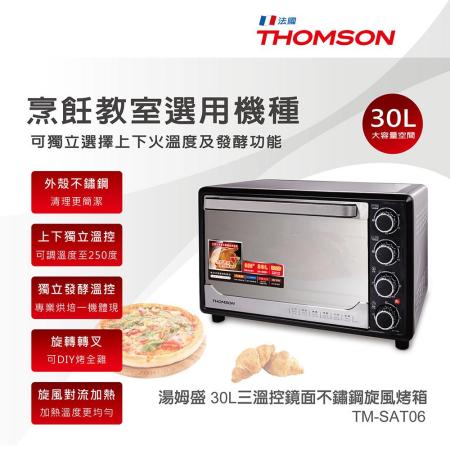  【福利品】THOMSON 30公升三溫控鏡面不鏽鋼旋風烤箱 TM-SAT06