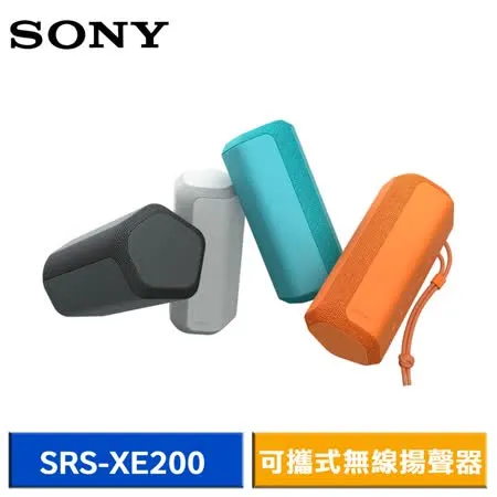 SONY SRS-XE200 可攜式無線藍牙喇叭