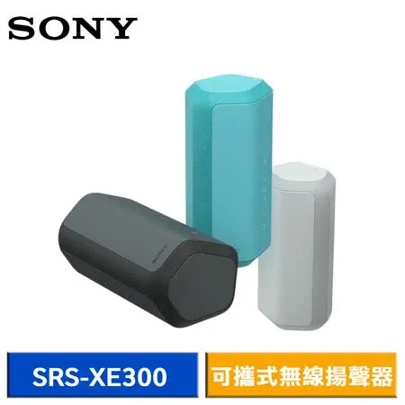 SONY SRS-XE300 可攜式無線藍牙喇叭