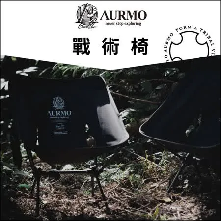 AURMO 戶外露營戰術椅 (月亮椅/露營椅/登山露營椅)