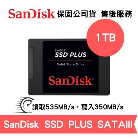 SanDisk SSD Plus 1TB 2.5吋 SATA3 SSD固態硬碟 (SD-SSD-1TB)