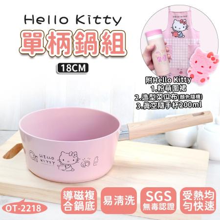 【HELLO KITTY】 粉萌鍋具組-18CM單柄鍋