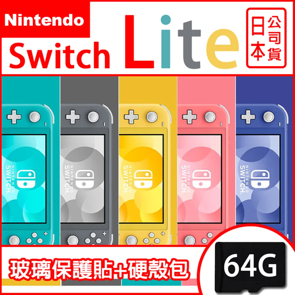 (現貨供應) 任天堂 NS Switch Lite 輕量版主機(日本公司貨)+玻璃貼+攜帶包+64GB記憶卡