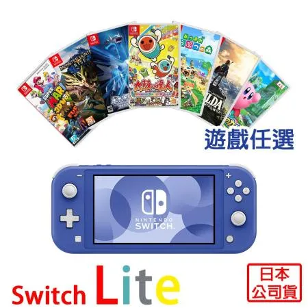 (現貨供應) 任天堂 NS Switch Lite輕量版主機-藍色(日本公司貨)+精選遊戲任選一+保護貼
