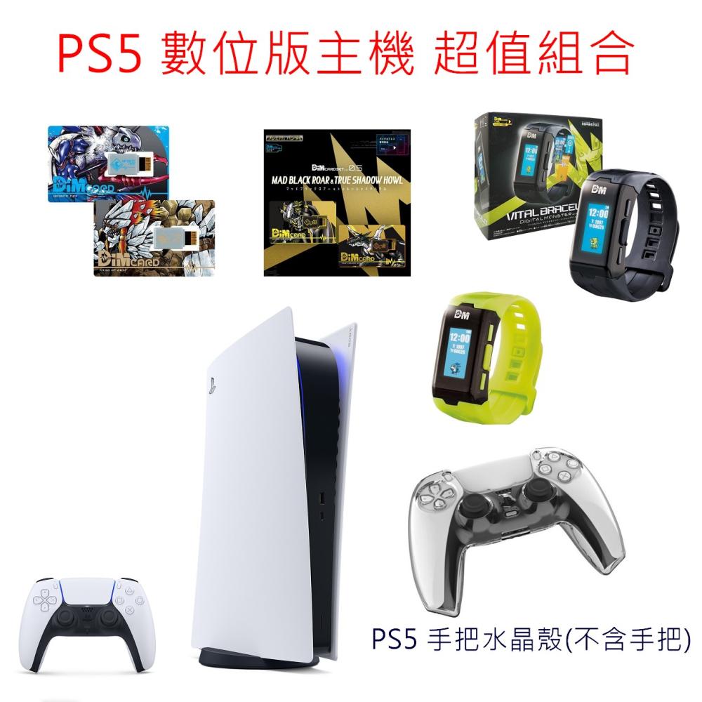 PlayStation PS5 數位版主機 (Digital Edition) 超值組合