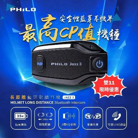 飛樂 JAZZ 3 安全帽型 遠距高音質藍芽對講耳機