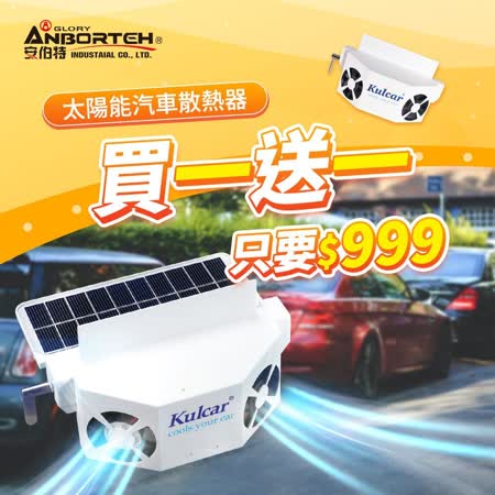 (買一送一 ) 正版原廠【安伯特】 Kulcar太陽能車用散熱器