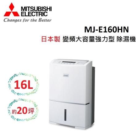 (快速出貨)MITSUBISHI三菱 16L日製可除20坪 變頻大容量強力型除濕機  MJ-E160HN