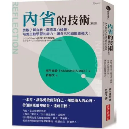 內省的技術（新版）：勇敢了解自我願意真心傾聽，培養主動學習的能力，讓自己和組織更強大！