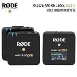 RODE Wireless GO II 2代 1對2 微型無線麥克風 黑色 保固1年