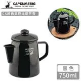 【日本CAPTAIN STAG】CS經典黑鹿琺瑯茶壺750ml-黑色