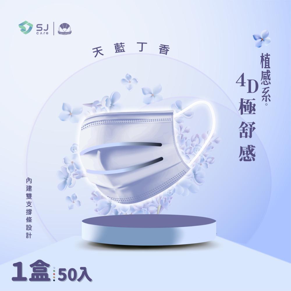 【極舒感-植感系】4D支撐型醫療口罩 顛覆口罩配戴體驗-天藍丁香(50片*1盒組)