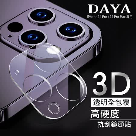【DAYA】iPhone 14 Pro/iPhone 14 Pro Max 鏡頭專用 3D立體透明全包覆高硬度抗刮保護貼
