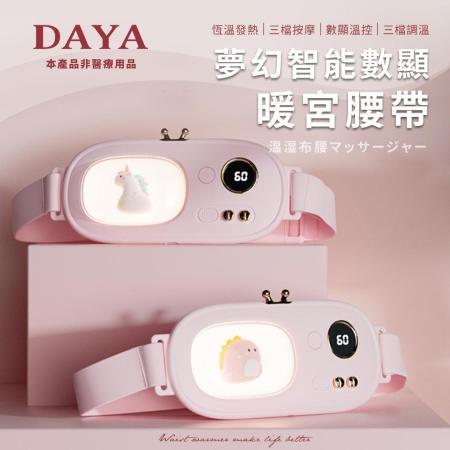 【DAYA】夢幻智能數顯按摩暖腰宮帶/震動按摩/暖心熱敷/暖腹帶
