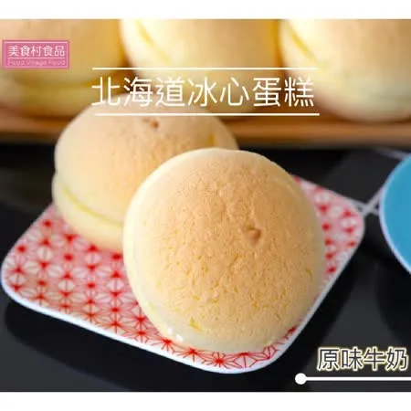 【美食村】北海道冰心蛋糕-原味牛奶(8入/盒)x4盒