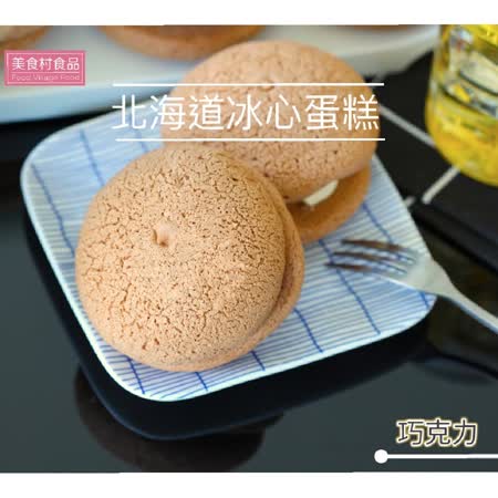 【美食村】北海道冰心蛋糕-巧克力(8入/盒)x4盒
