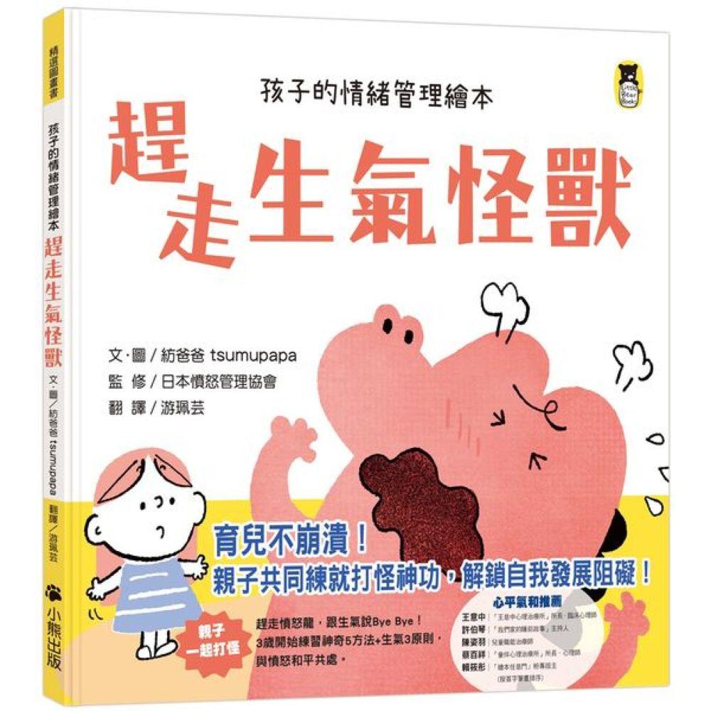 趕走生氣怪獸 （孩子的情緒管理繪本）
