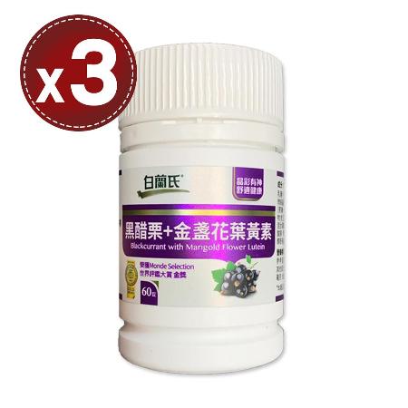 【白蘭氏】
黑醋栗葉黃素x3瓶