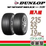 【登陸普】輪胎登祿普MAXX060+SUV 235/55/19吋 XL_二入組_235/55/19(車麗屋)