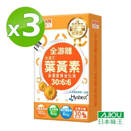 日本味王
高濃度金盞花葉黃素X3盒
