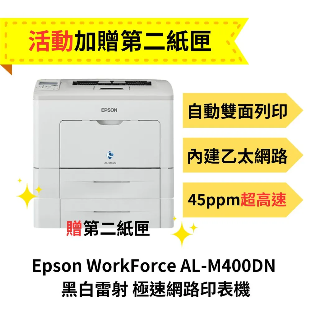 Epson WorkForce AL-M400DN 黑白雷射極速網路印表機