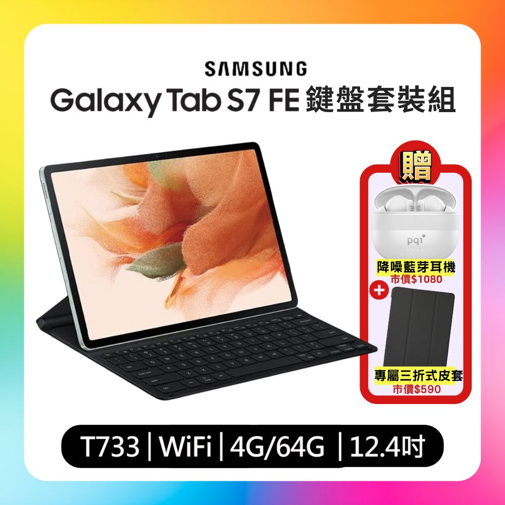 (鍵盤套裝組) SAMSUNG Galaxy Tab S7 FE T733 12.4吋平板 WiFi版 (特優福利品)