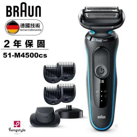 德國百靈BRAUN-新5系列免拆快洗電動刮鬍刀/電鬍刀   51-M4500cs買就送53B刀頭刀網