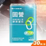 中化健康360 固營 非變性第二型膠原蛋白X1盒 30顆/盒(UC-II.葡萄糖胺)