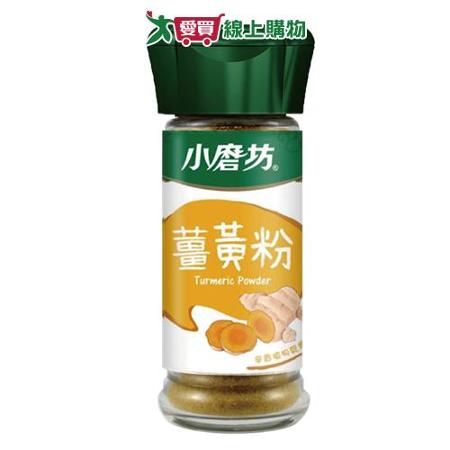 小磨坊 薑黃粉(28G)