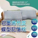 【買一送一】石墨烯竹炭蝶型記憶枕 枕頭