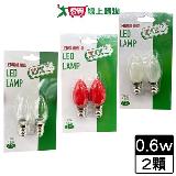 最划算 LED燭臺燈泡E12 0.6W-白光/紅光/黃光 燈 燈具【愛買】
