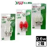 最划算 LED燭台燈泡E12 0.6W-白光/紅光/黃光 燈 燈具