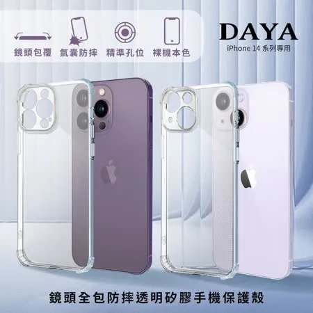 【DAYA】iPhone 14/14 Plus/14 Pro/14 Pro 全系列 鏡頭全包四角防摔透明矽膠手機保護殼