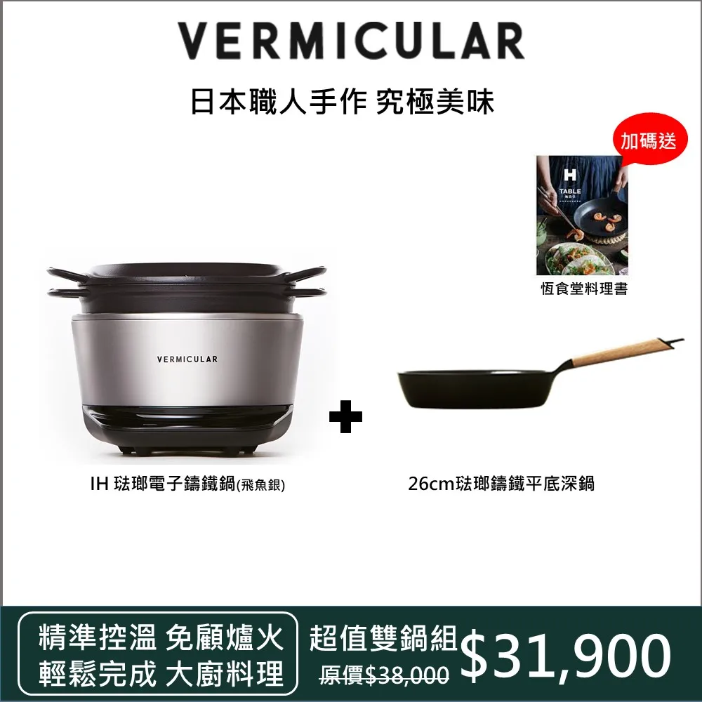 【VERMICULAR】小V鍋 Vermicular 日本原裝IH琺瑯電子鑄鐵鍋-飛魚銀, 買就送20cm琺瑯鑄鐵平底鍋