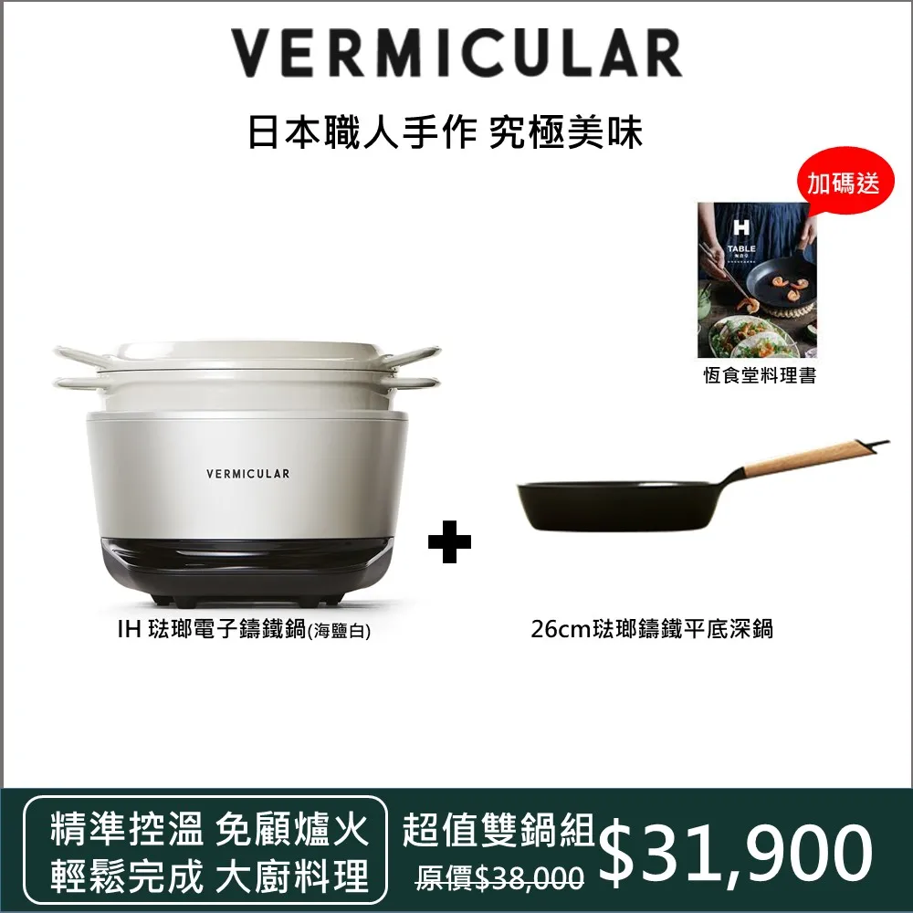 【超值雙鍋組】小V鍋 Vermicular 日本原裝IH琺瑯電子鑄鐵鍋-海鹽白, 買就送20CM琺瑯鑄鐵平底鍋