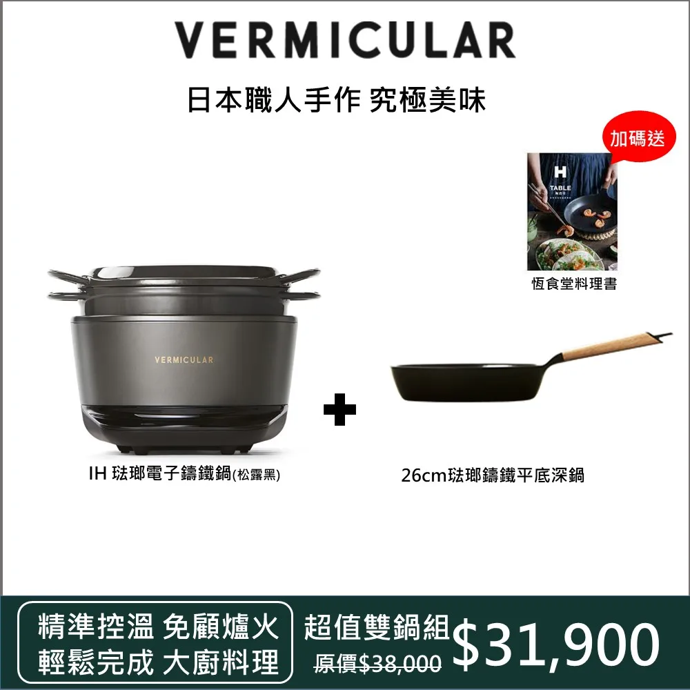 【Vermicular超值雙鍋組】日本小V IH琺瑯電子鑄鐵鍋-松露黑加贈26cm琺瑯鑄鐵平底鍋