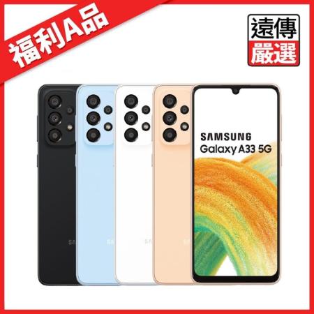 【福利AA品】【Samsung】Galaxy A33 (8G/128G) 5G 遠傳嚴選全新未使用