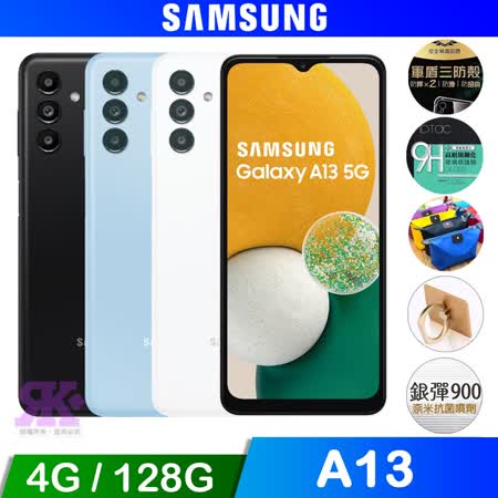 Samsung Galaxy A13 5G (4G/128G) 智慧手機-贈空壓殼+其他贈品