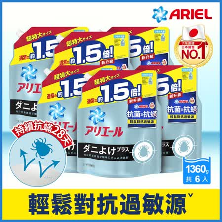 ARIEL全新超濃縮抗菌抗蹣洗衣精補充包 1360gx6包/箱