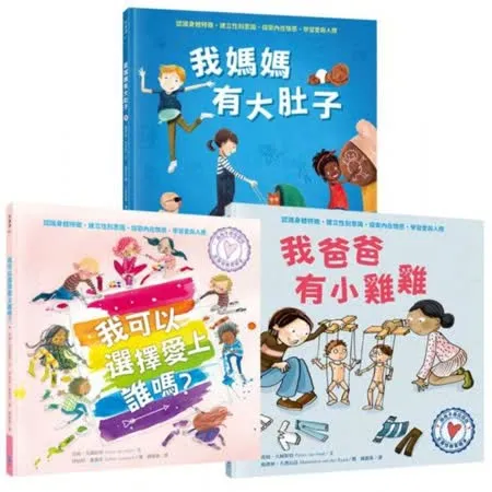 與孩子自在談性套書（我爸爸有小雞雞＋我可以選擇愛上誰嗎？＋我媽媽有大肚子）