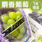 【甜露露】日本麝香葡萄(350-400g/串)