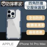 防摔專家 iPhone 14 Pro Max(6.7吋)四角防撞氣囊空壓手機保護殼 藍色