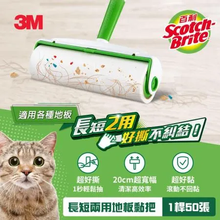 3M 百利長短兩用地板黏把(1桿含50張)