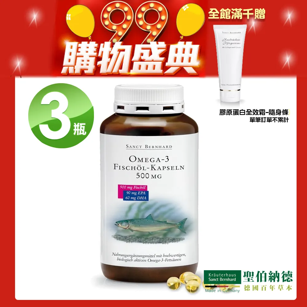 聖伯納德 Sanct Bernhard Omega-3魚油膠囊 500mg(400粒)x3罐 單筆滿千加碼贈全效霜