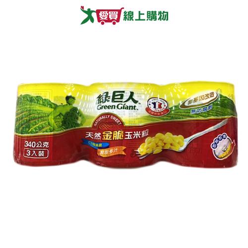 綠巨人 金脆玉米粒(340G/3入)