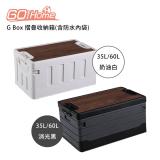 Gohome G Box 3號 摺疊收納箱(含防水內袋)-60L 奶油白-35L