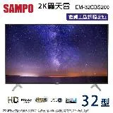 SAMPO聲寶32吋HD低藍光液晶顯示器+視訊盒 EM-32CBS200~含桌上型拆箱定位+舊機回收