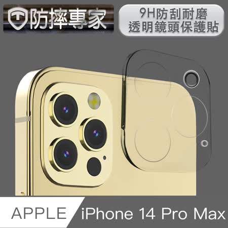 防摔專家 iPhone 14 Pro Max 9H防刮耐磨透明鏡頭保護貼