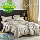 《KOSNEY 氣質褐灰》頂級單人60支素色100%天絲TENCEL雙人兩用被床包組床包高度35公分